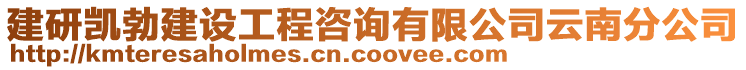 建研凱勃建設工程咨詢有限公司云南分公司