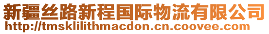 新疆絲路新程國際物流有限公司