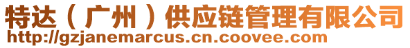 特達(dá)（廣州）供應(yīng)鏈管理有限公司