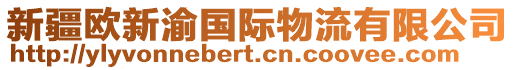 新疆歐新渝國際物流有限公司