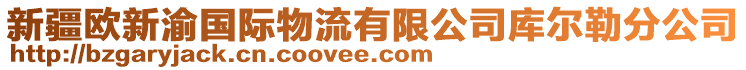 新疆歐新渝國(guó)際物流有限公司庫(kù)爾勒分公司