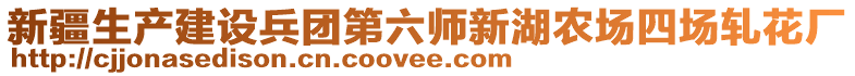 新疆生產建設兵團第六師新湖農場四場軋花廠