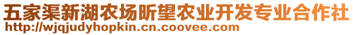 五家渠新湖農(nóng)場昕望農(nóng)業(yè)開發(fā)專業(yè)合作社