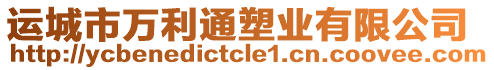 運(yùn)城市萬利通塑業(yè)有限公司