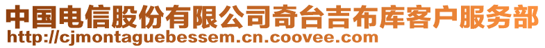 中國(guó)電信股份有限公司奇臺(tái)吉布庫(kù)客戶服務(wù)部