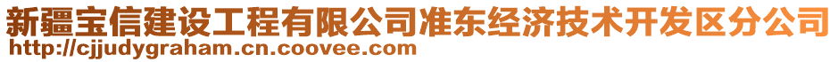 新疆寶信建設工程有限公司準東經濟技術開發(fā)區(qū)分公司