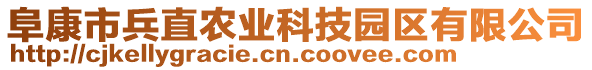 阜康市兵直農(nóng)業(yè)科技園區(qū)有限公司