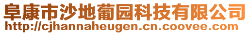 阜康市沙地葡園科技有限公司