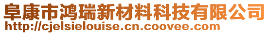 阜康市鴻瑞新材料科技有限公司