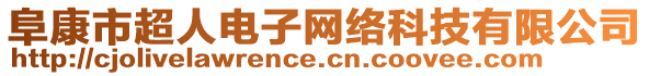 阜康市超人電子網(wǎng)絡(luò)科技有限公司