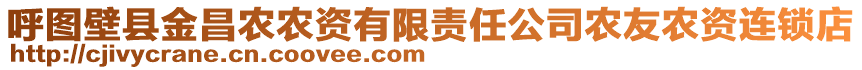 呼圖壁縣金昌農(nóng)農(nóng)資有限責(zé)任公司農(nóng)友農(nóng)資連鎖店