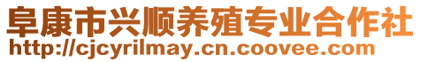 阜康市興順養(yǎng)殖專業(yè)合作社