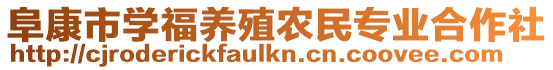 阜康市學(xué)福養(yǎng)殖農(nóng)民專業(yè)合作社