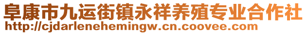 阜康市九運街鎮(zhèn)永祥養(yǎng)殖專業(yè)合作社