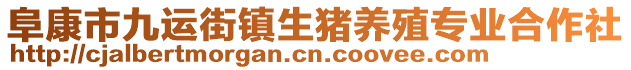 阜康市九運街鎮(zhèn)生豬養(yǎng)殖專業(yè)合作社