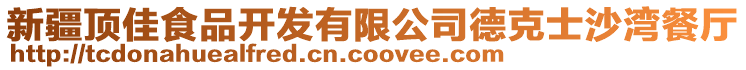 新疆頂佳食品開發(fā)有限公司德克士沙灣餐廳