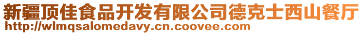 新疆頂佳食品開(kāi)發(fā)有限公司德克士西山餐廳