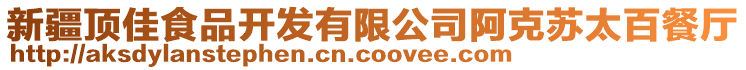 新疆頂佳食品開(kāi)發(fā)有限公司阿克蘇太百餐廳