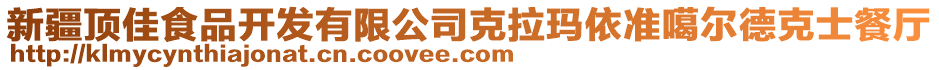 新疆頂佳食品開發(fā)有限公司克拉瑪依準噶爾德克士餐廳