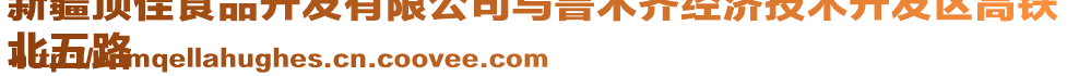 新疆頂佳食品開發(fā)有限公司烏魯木齊經(jīng)濟(jì)技術(shù)開發(fā)區(qū)高鐵
北五路