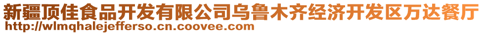 新疆頂佳食品開發(fā)有限公司烏魯木齊經(jīng)濟(jì)開發(fā)區(qū)萬達(dá)餐廳