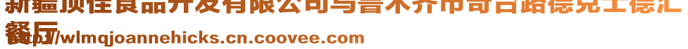 新疆頂佳食品開發(fā)有限公司烏魯木齊市奇臺路德克士德匯
餐廳