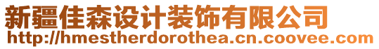 新疆佳森设计装饰有限公司