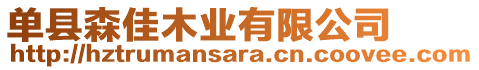 單縣森佳木業(yè)有限公司