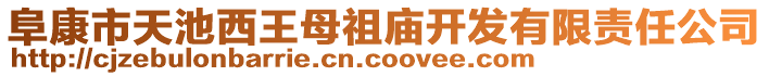 阜康市天池西王母祖廟開(kāi)發(fā)有限責(zé)任公司