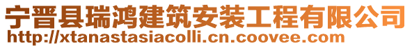 寧晉縣瑞鴻建筑安裝工程有限公司