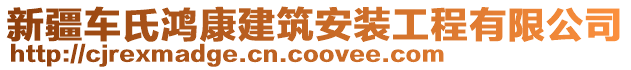 新疆車氏鴻康建筑安裝工程有限公司