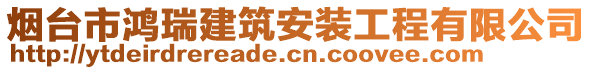 烟台市鸿瑞建筑安装工程有限公司