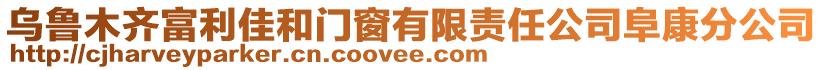 乌鲁木齐富利佳和门窗有限责任公司阜康分公司