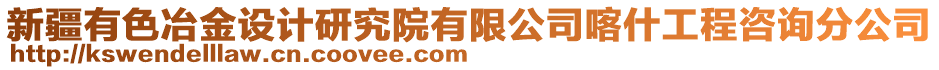 新疆有色冶金设计研究院有限公司喀什工程咨询分公司