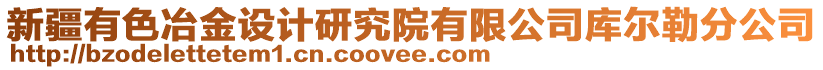 新疆有色冶金设计研究院有限公司库尔勒分公司