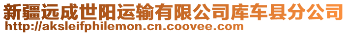 新疆遠(yuǎn)成世陽運輸有限公司庫車縣分公司