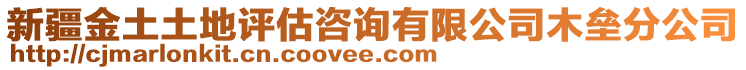 新疆金土土地評估咨詢有限公司木壘分公司