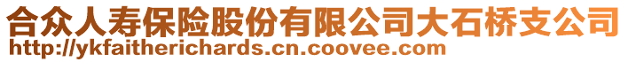 合众人寿保险股份有限公司大石桥支公司