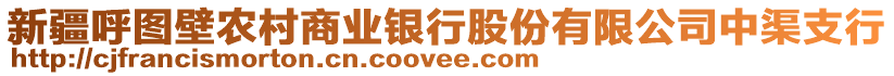 新疆呼圖壁農(nóng)村商業(yè)銀行股份有限公司中渠支行