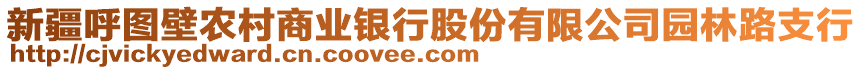 新疆呼圖壁農(nóng)村商業(yè)銀行股份有限公司園林路支行