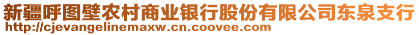 新疆呼圖壁農(nóng)村商業(yè)銀行股份有限公司東泉支行