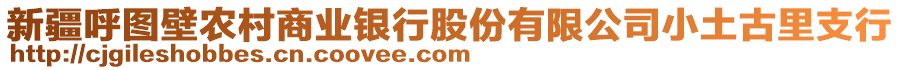 新疆呼图壁农村商业银行股份有限公司小土古里支行