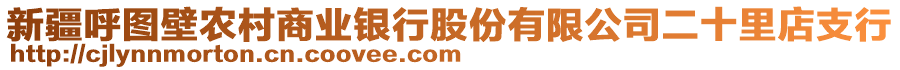 新疆呼圖壁農(nóng)村商業(yè)銀行股份有限公司二十里店支行