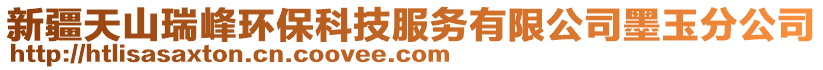 新疆天山瑞峰環(huán)?？萍挤?wù)有限公司墨玉分公司