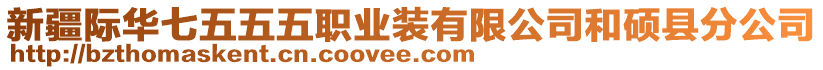 新疆際華七五五五職業(yè)裝有限公司和碩縣分公司