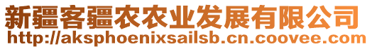 新疆客疆農(nóng)農(nóng)業(yè)發(fā)展有限公司