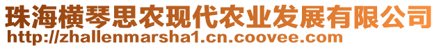 珠海橫琴思農(nóng)現(xiàn)代農(nóng)業(yè)發(fā)展有限公司