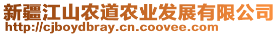 新疆江山農(nóng)道農(nóng)業(yè)發(fā)展有限公司