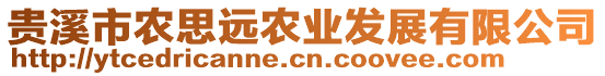 貴溪市農(nóng)思遠農(nóng)業(yè)發(fā)展有限公司