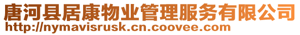 唐河縣居康物業(yè)管理服務(wù)有限公司